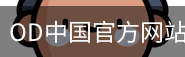 OD中国官方网站